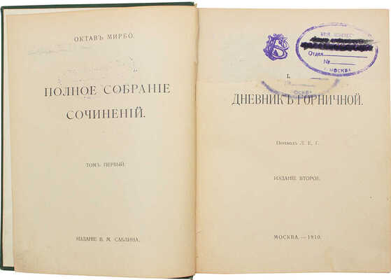Мирбо О. Полное собрание сочинений. [В 10 т.]. Т. 1-10. М.: Изд. В.М. Саблина, 1910-1911.